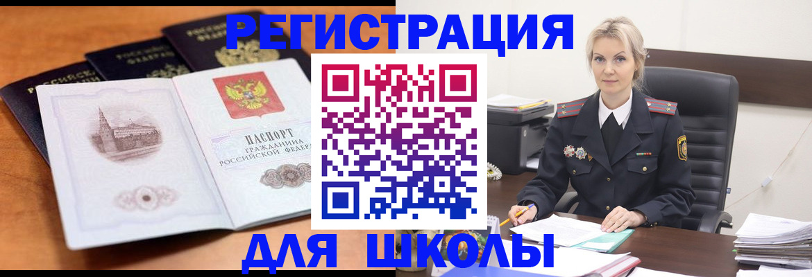 прописка для школы в Конаково